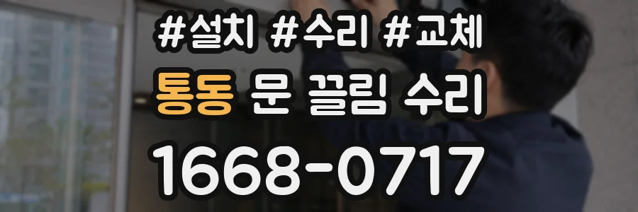 통동 문 끌림 수리