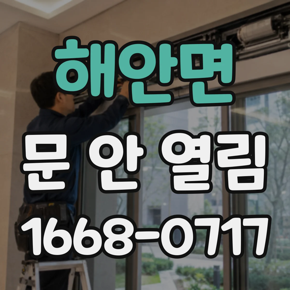 해안면 문 안 열림