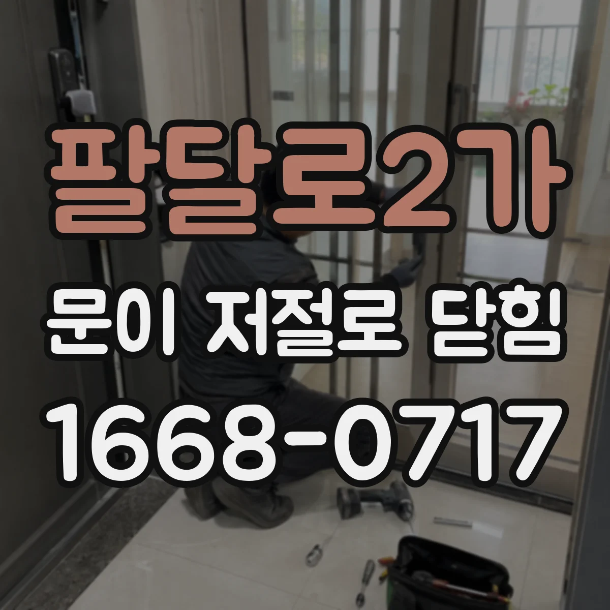 팔달로2가 문이 저절로 닫힘