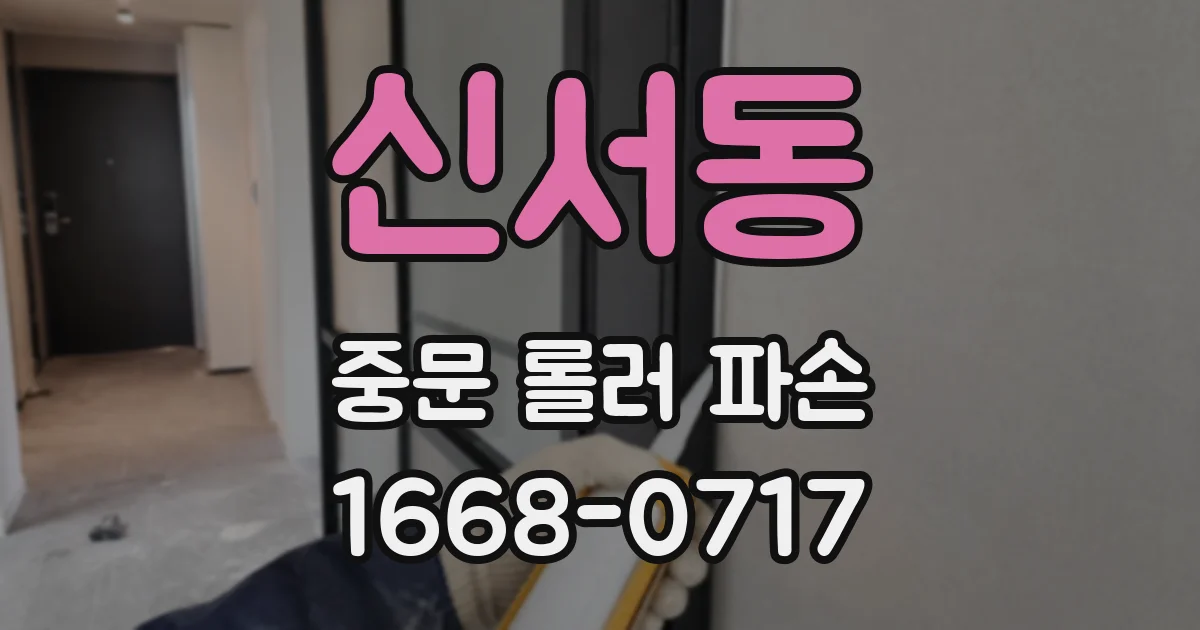 신서동 중문 롤러 파손