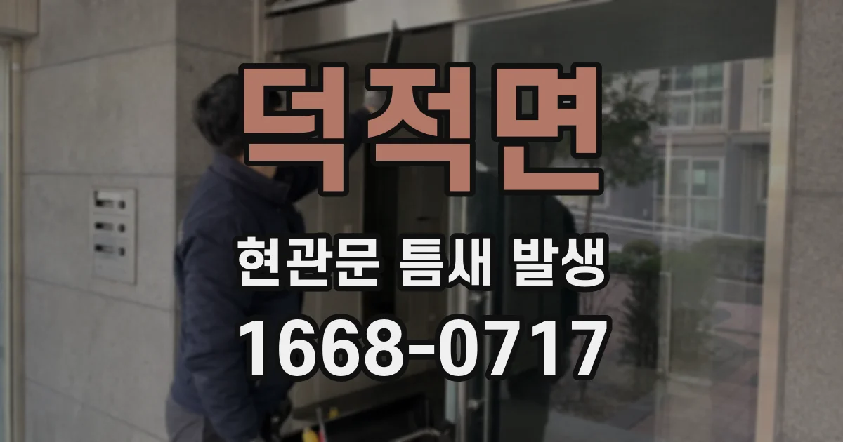 덕적면 현관문 틈새 발생
