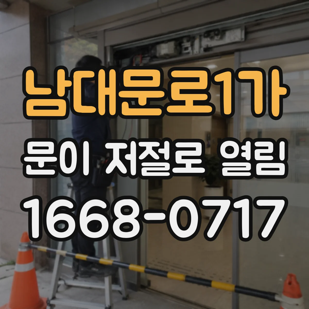 남대문로1가 문이 저절로 열림