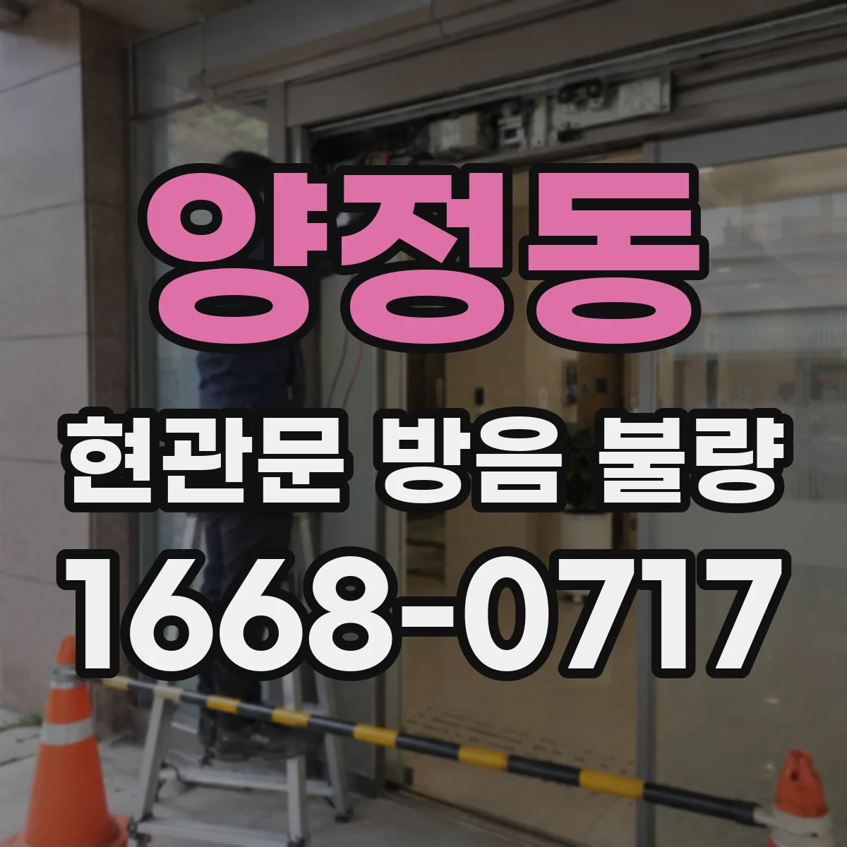 양정동 현관문 방음 불량
