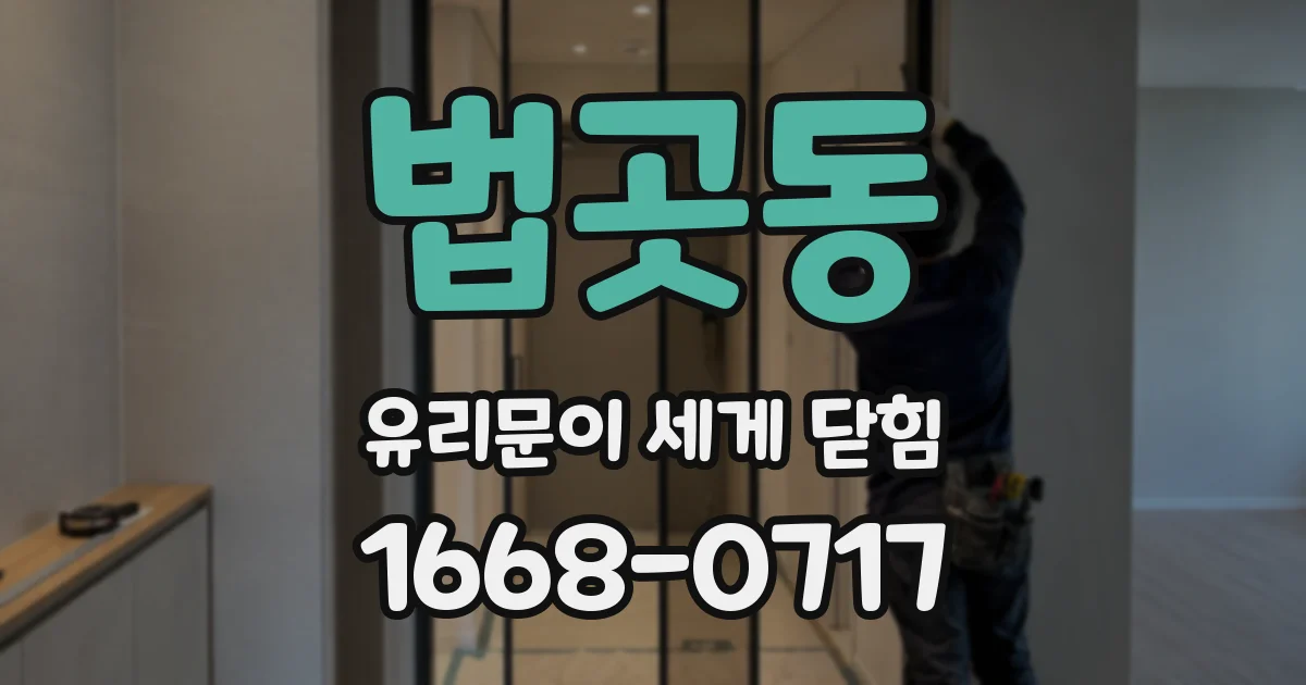 법곳동 유리문이 세게 닫힘