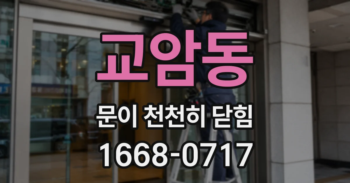 교암동 문이 천천히 닫힘