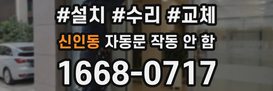 신인동 자동문 작동 안 함