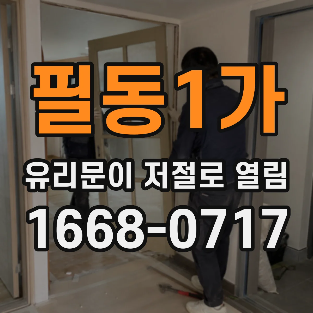 필동1가 유리문이 저절로 열림