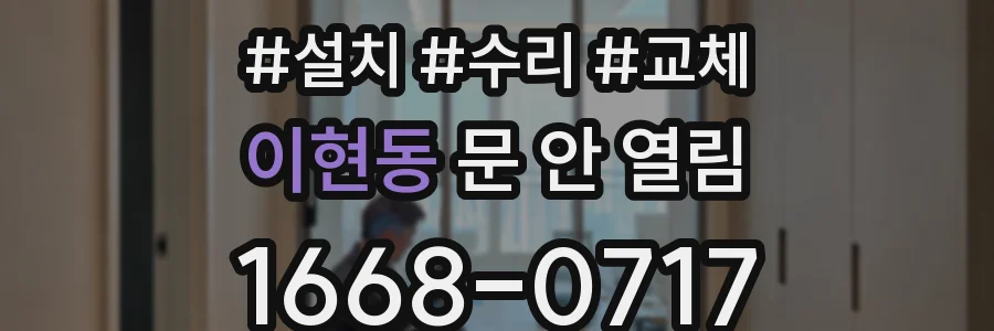 이현동 문 안 열림