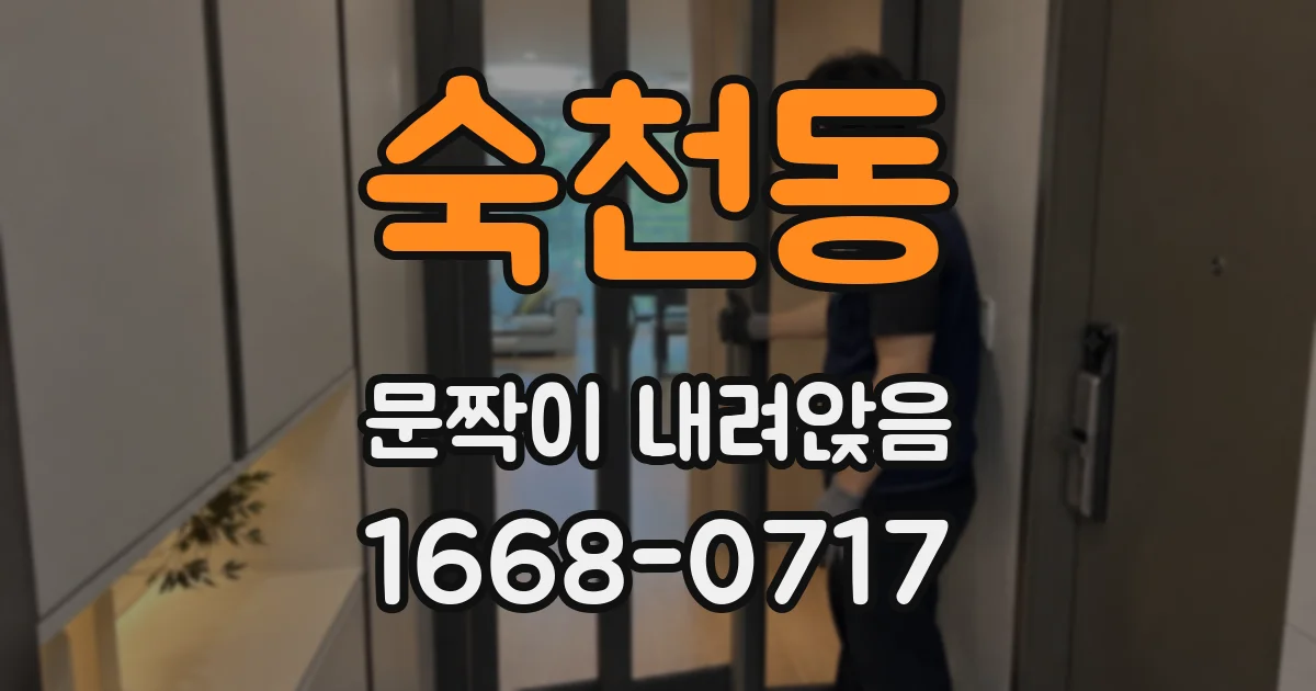 숙천동 문짝이 내려앉음
