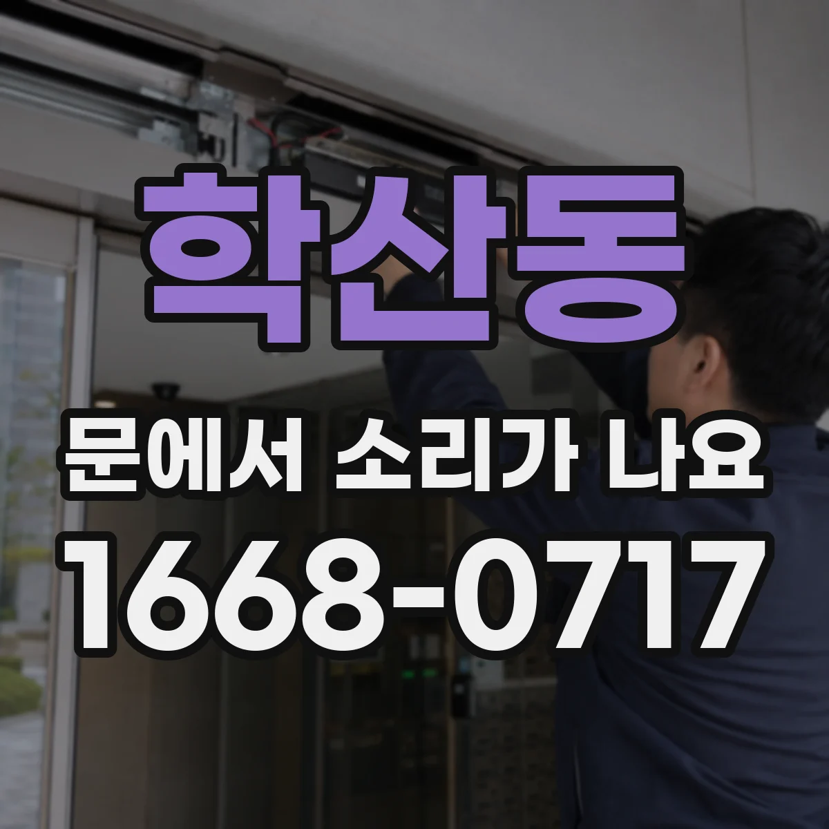 학산동 문에서 소리가 나요