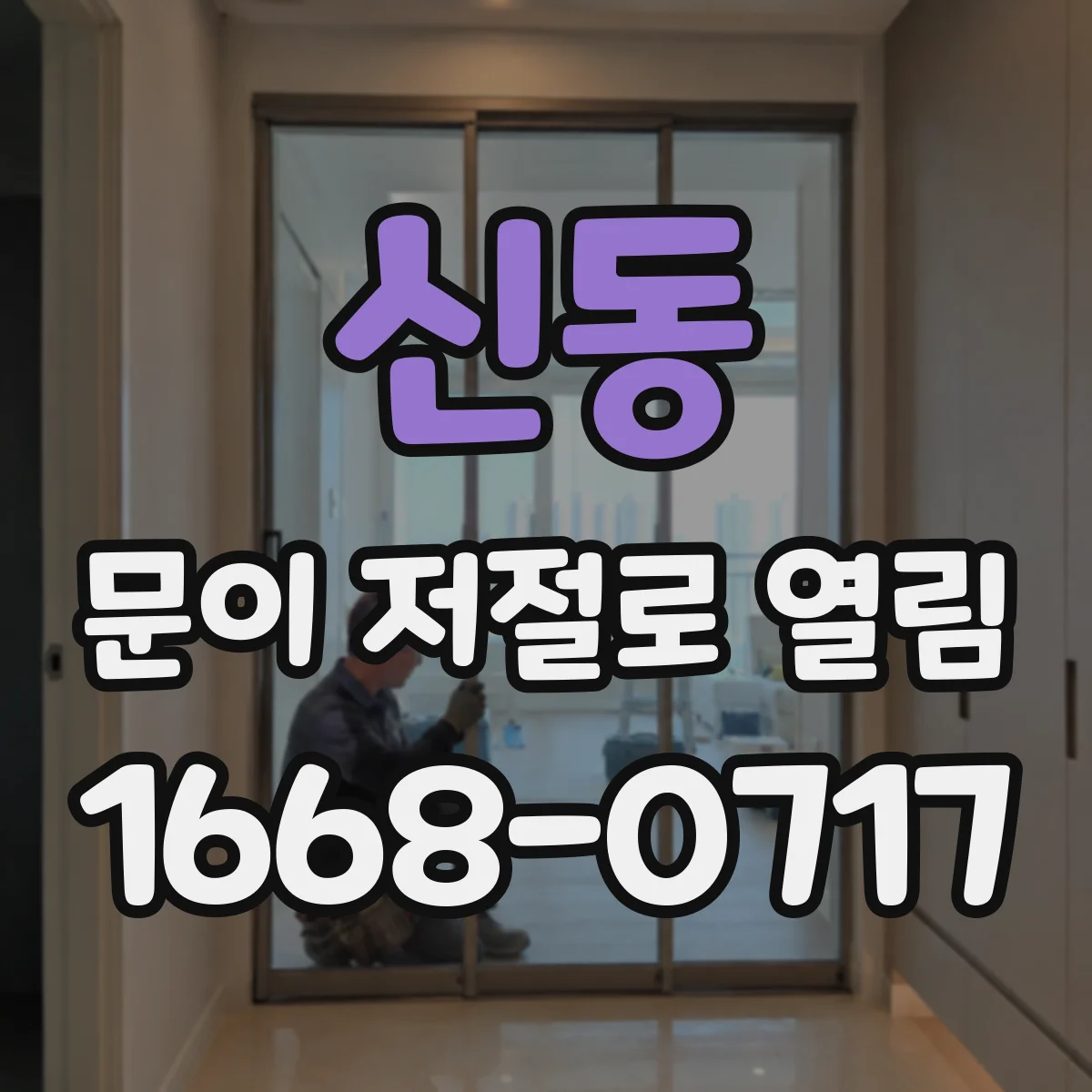 신동 문이 저절로 열림