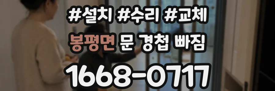 봉평면 문 경첩 빠짐