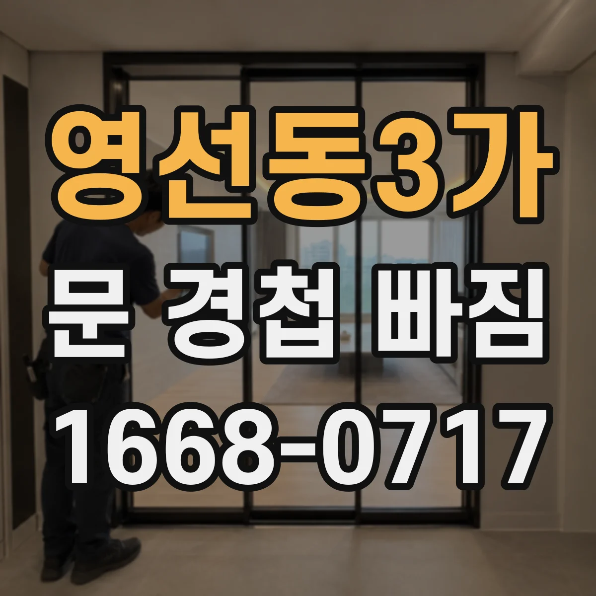 영선동3가 문 경첩 빠짐