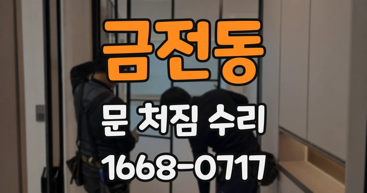 금전동 문 처짐 수리