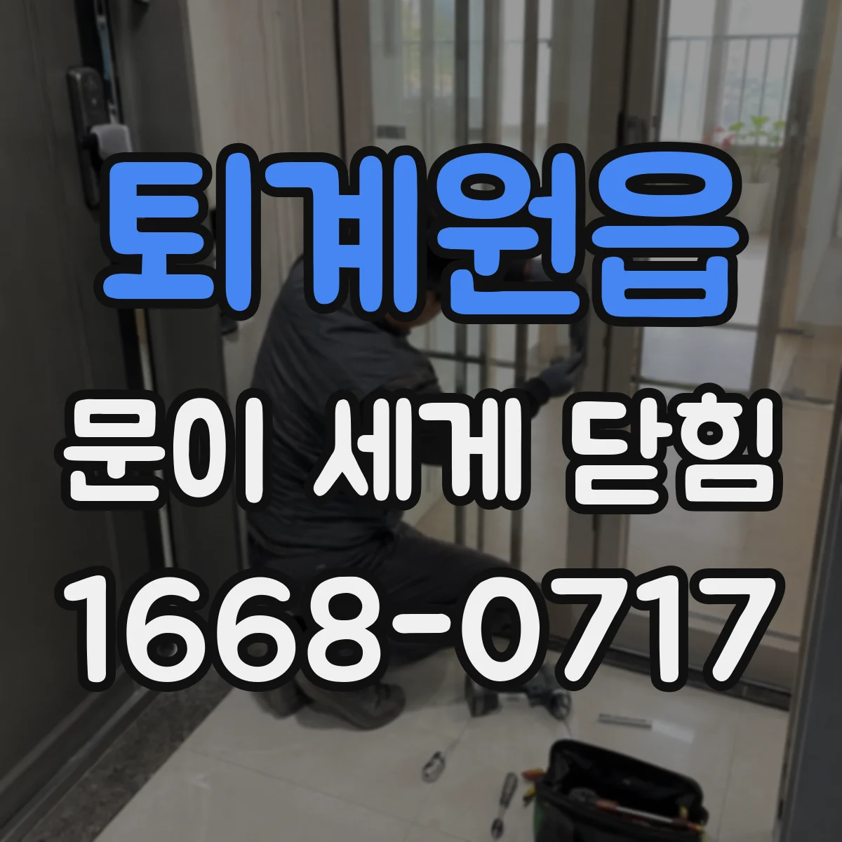 퇴계원읍 문이 세게 닫힘