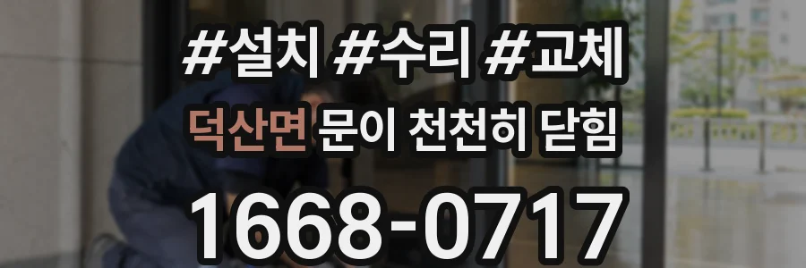 덕산면 문이 천천히 닫힘