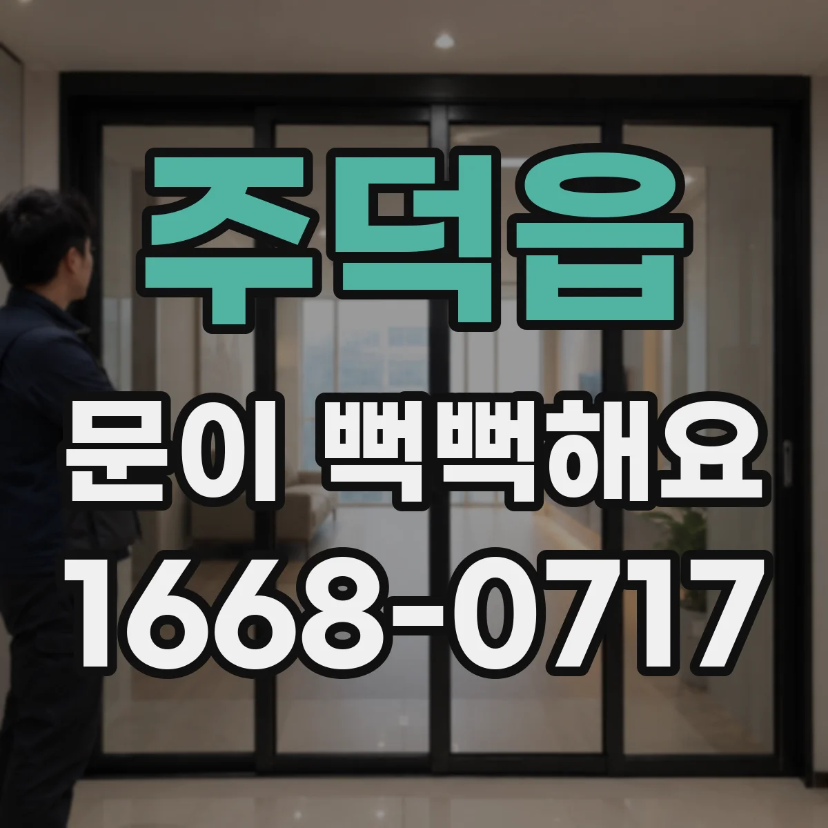 주덕읍 문이 뻑뻑해요
