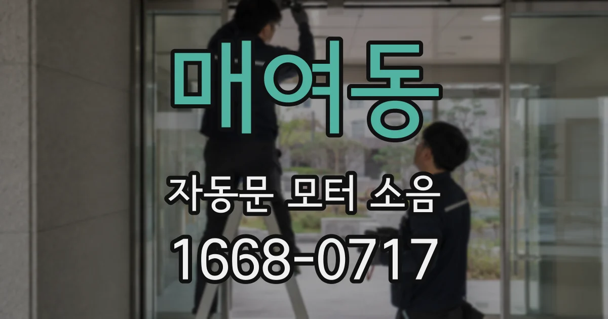 매여동 자동문 모터 소음