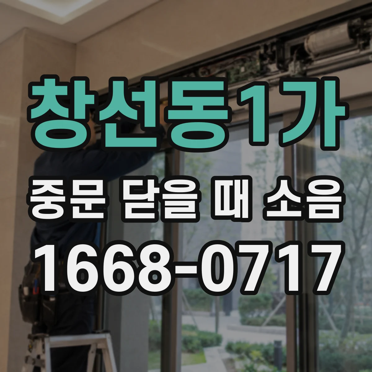 창선동1가 중문 닫을 때 소음