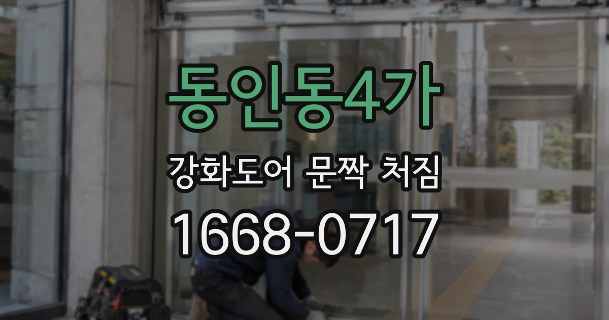 동인동4가 강화도어 문짝 처짐