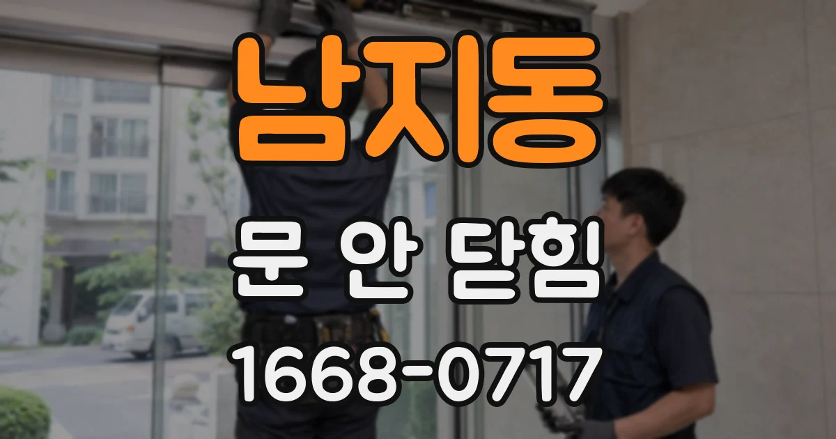 남지동 문 안 닫힘