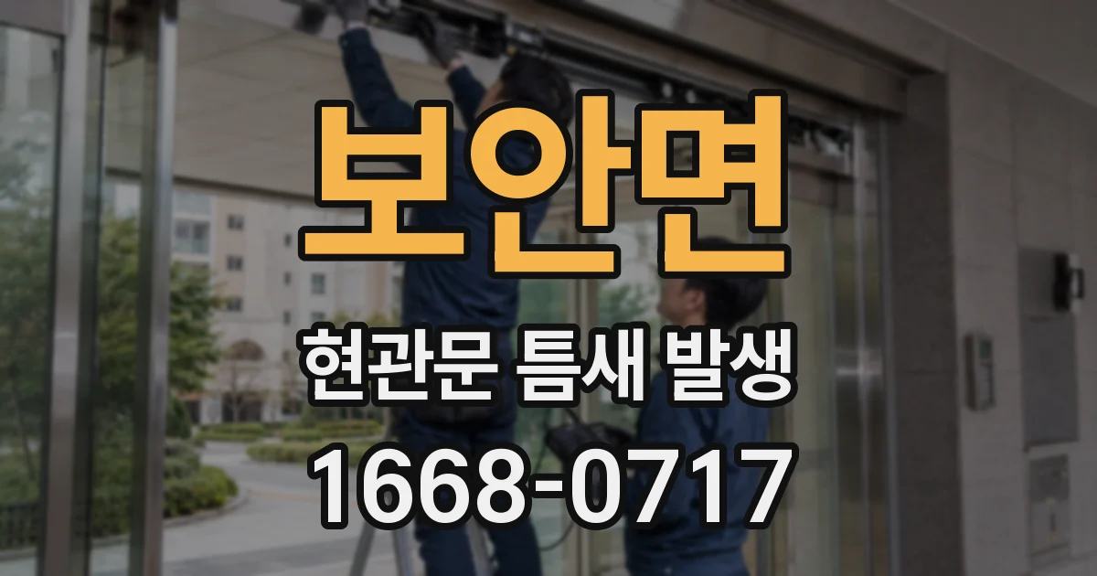 보안면 현관문 틈새 발생