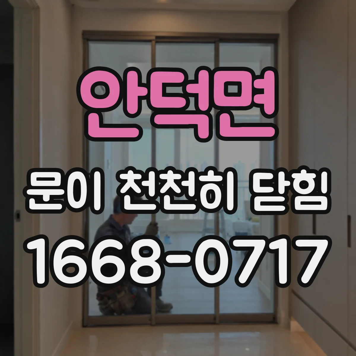 안덕면 문이 천천히 닫힘