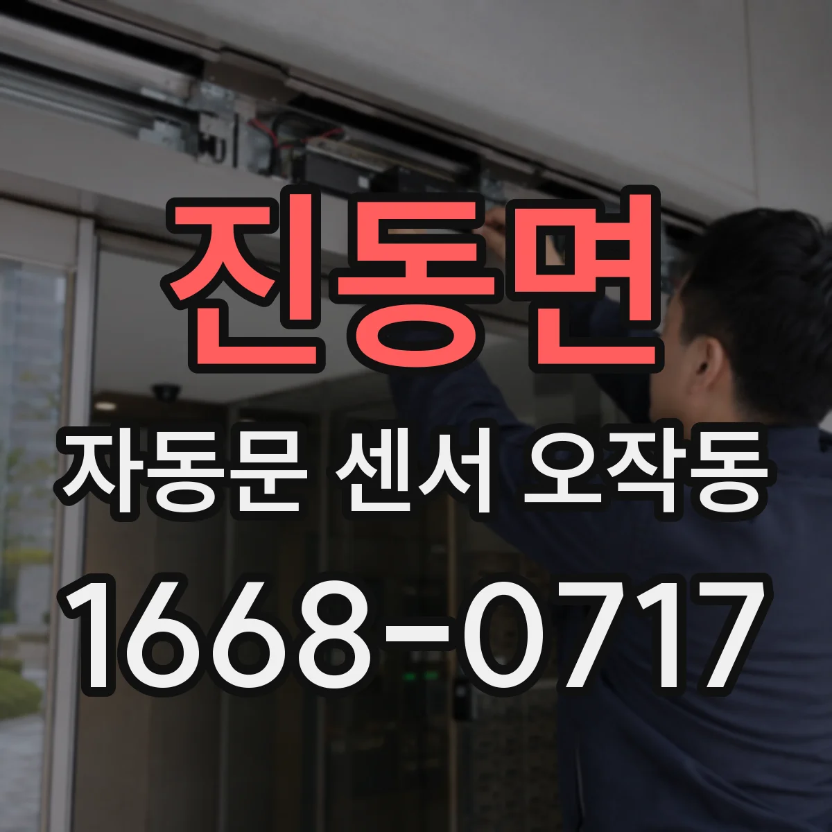 진동면 자동문 센서 오작동