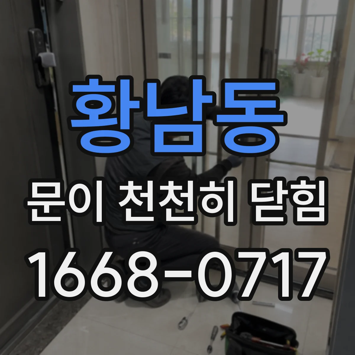 황남동 문이 천천히 닫힘
