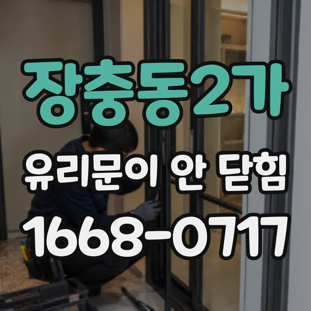 장충동2가 유리문이 안 닫힘