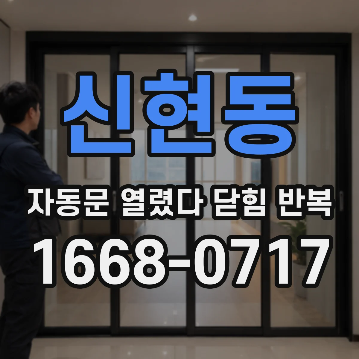 신현동 자동문 열렸다 닫힘 반복 증상은 문이 열렸다가 바로 다시 닫히거나, 멈춘 뒤 다시 작동하는 식으로 나타납니다.