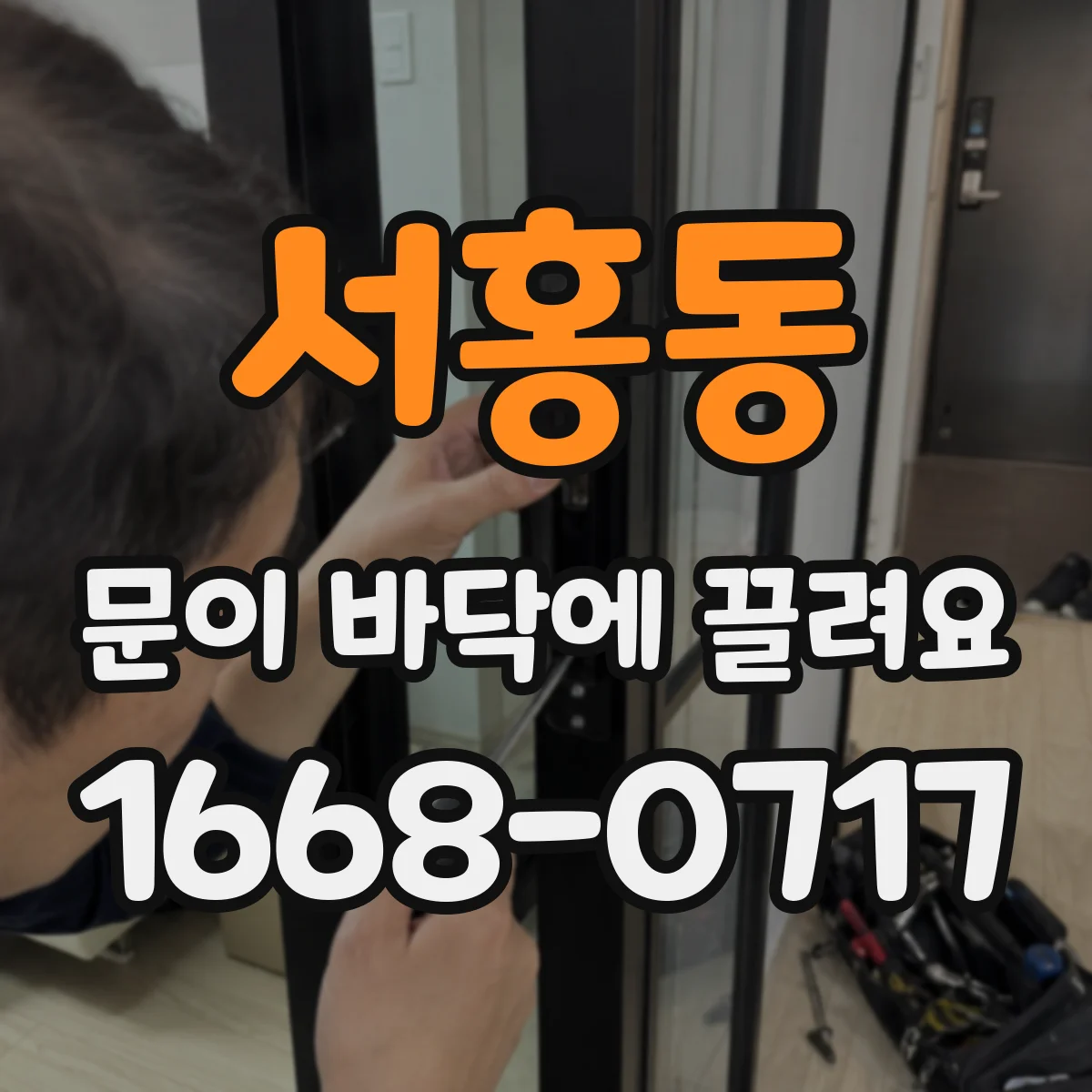 서홍동 문이 바닥에 끌려요