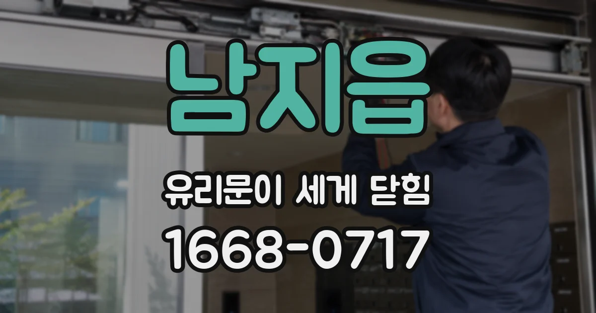남지읍 유리문이 세게 닫힘