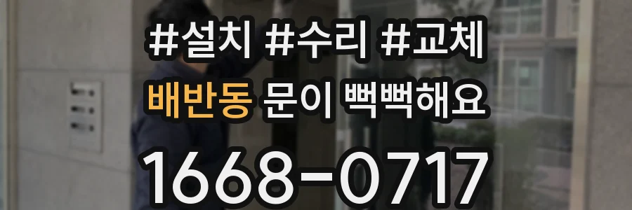 배반동 문이 뻑뻑해요
