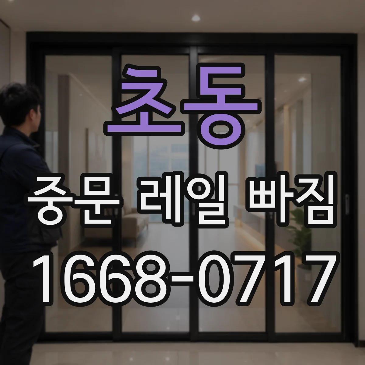 초동 중문 레일 빠짐