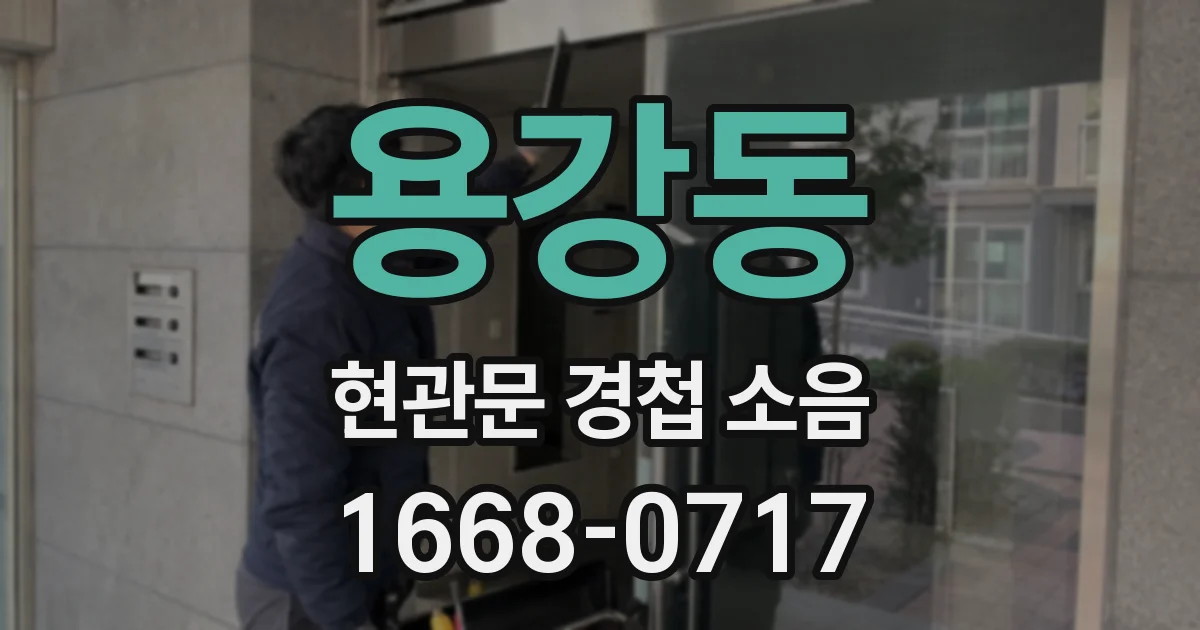 용강동 현관문 경첩 소음