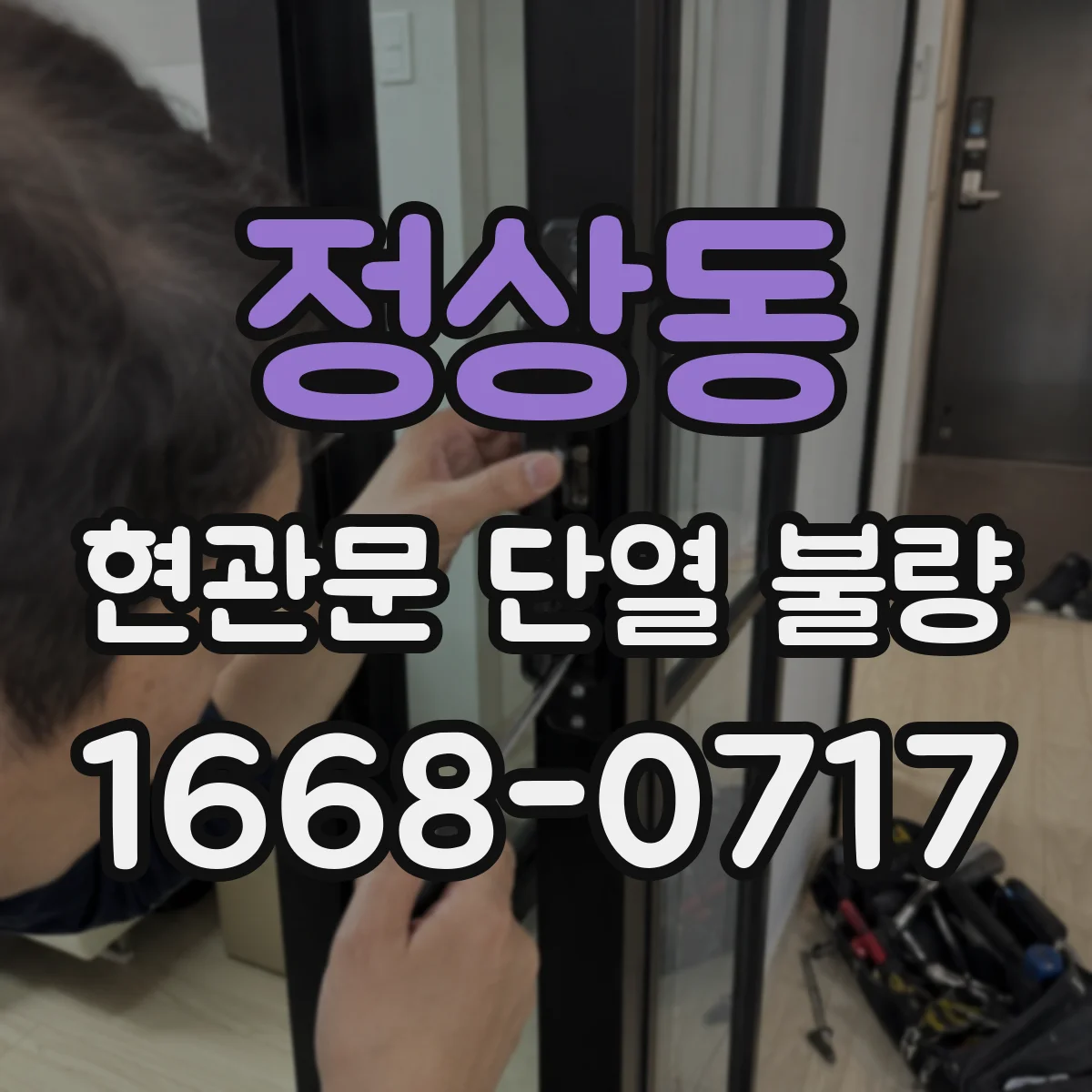 정상동 현관문 단열 불량