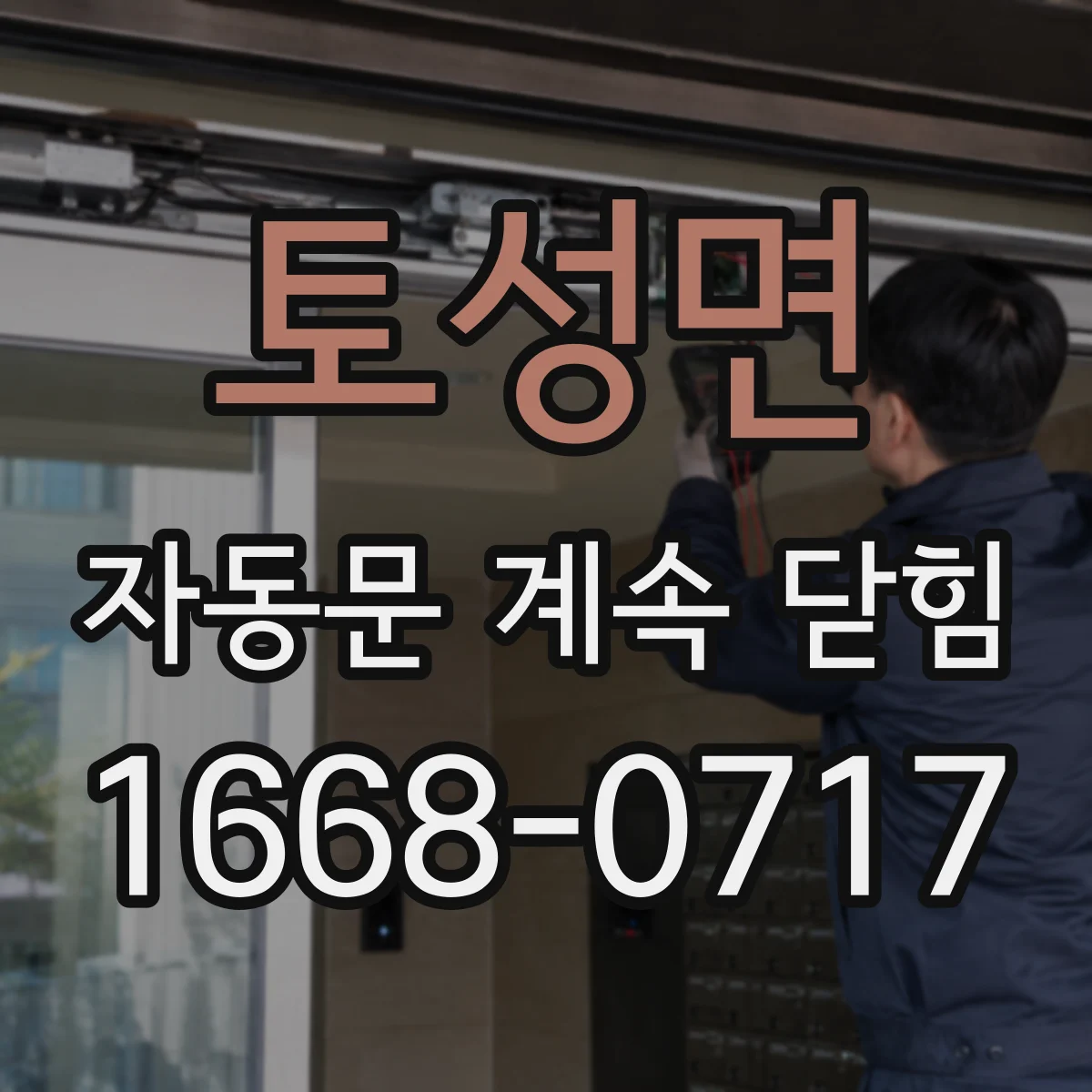 토성면 자동문 계속 닫힘