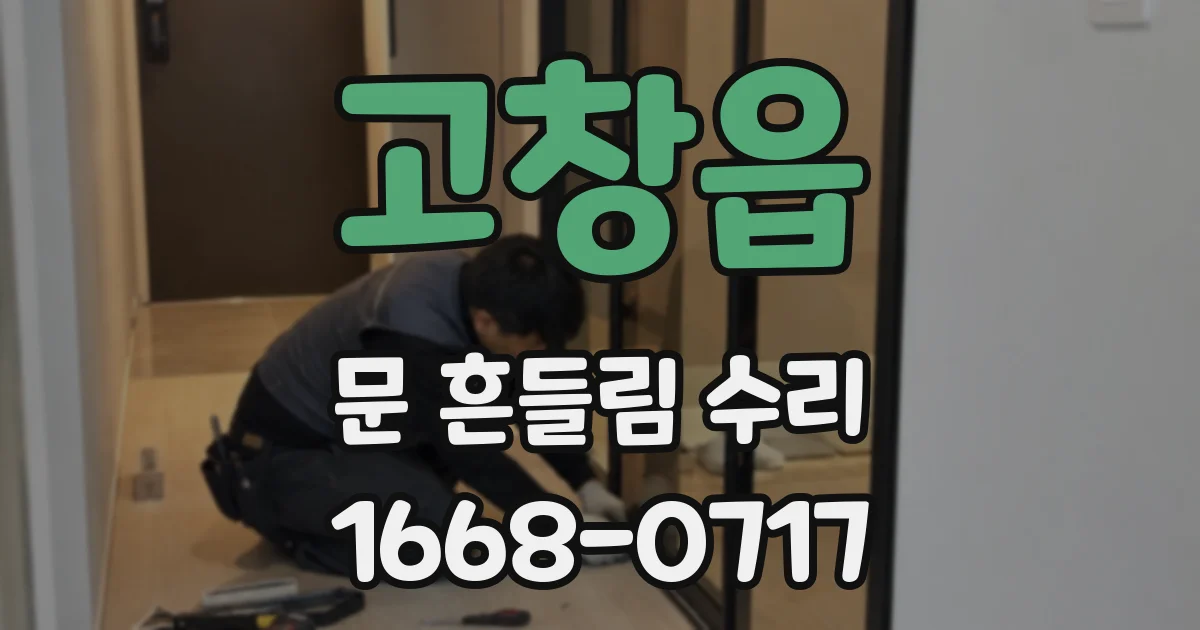 고창읍 문 흔들림 수리