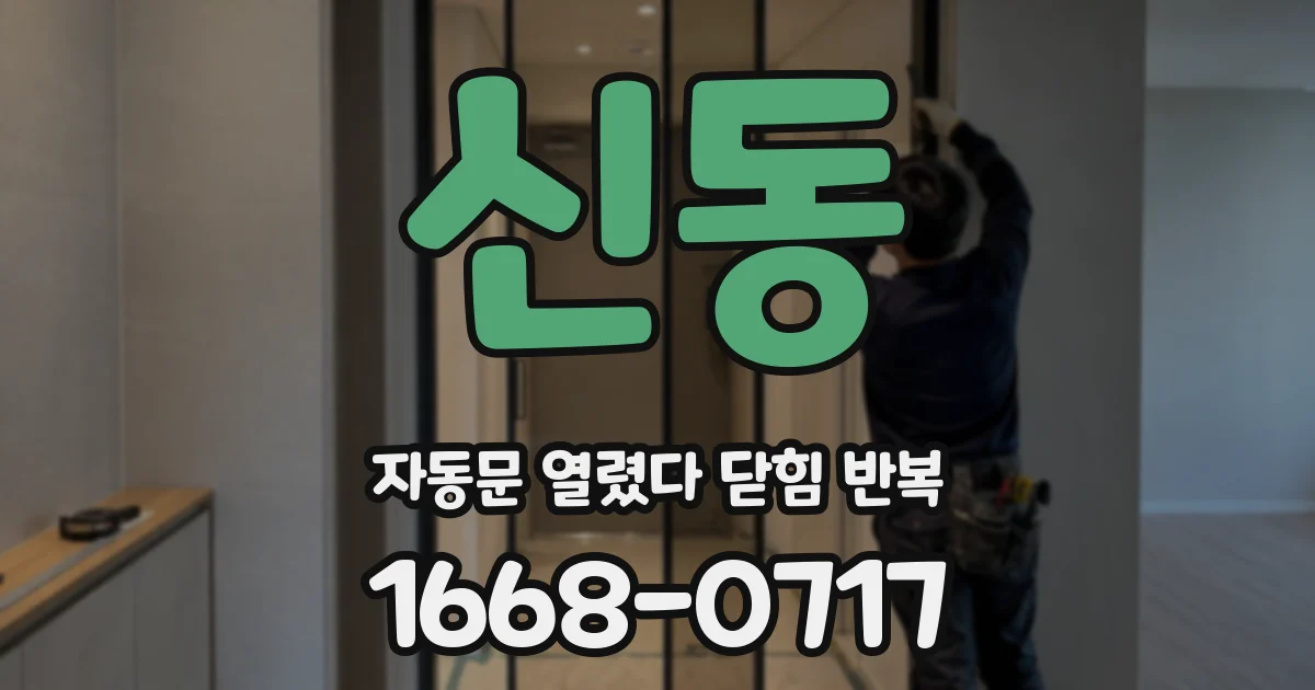 신동 자동문 열렸다 닫힘 반복 현상은 문이 열리자마자 다시 닫히거나, 한 번 멈춘 뒤 재가동되며 반복되는 경우가 많습니다.