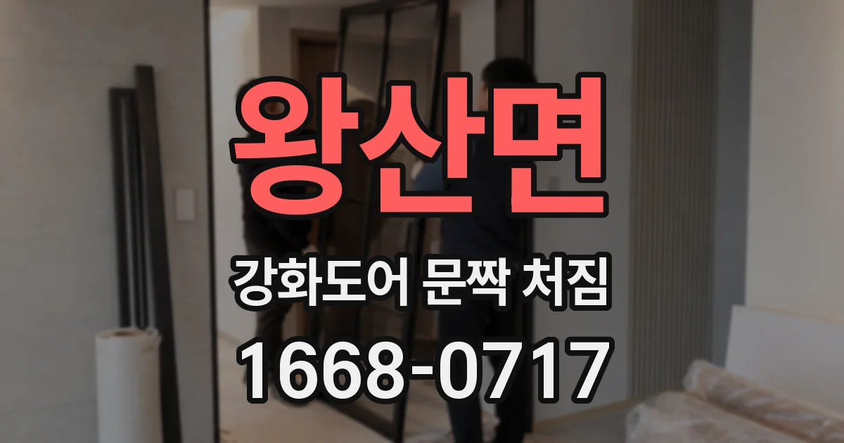 왕산면 강화도어 문짝 처짐
