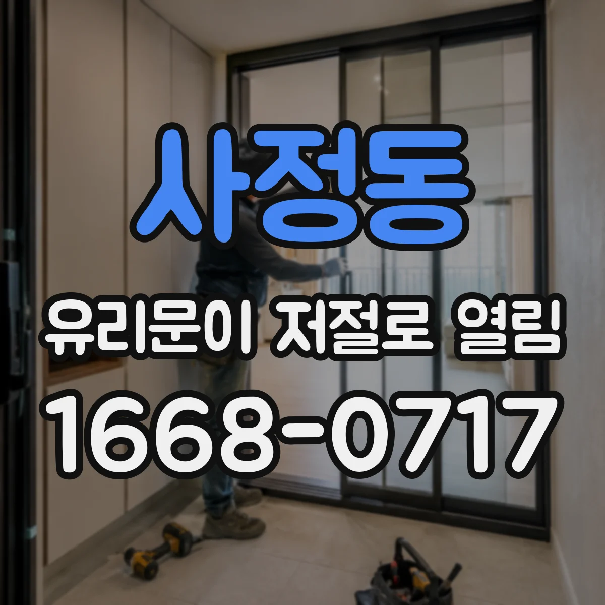 사정동 유리문이 저절로 열림