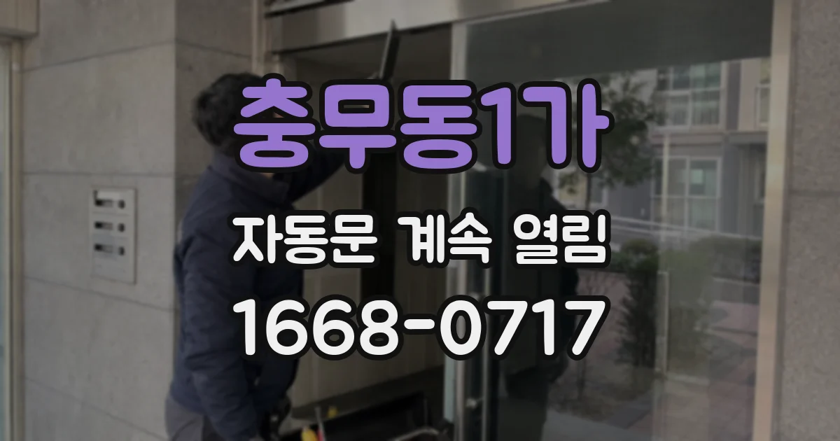 충무동1가 자동문 계속 열림