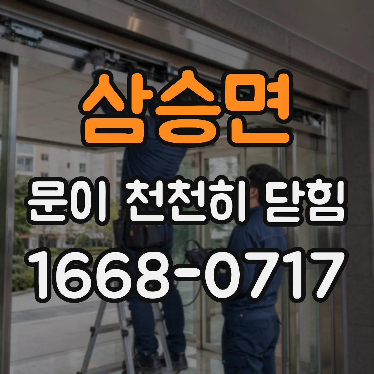 삼승면 문이 천천히 닫힘
