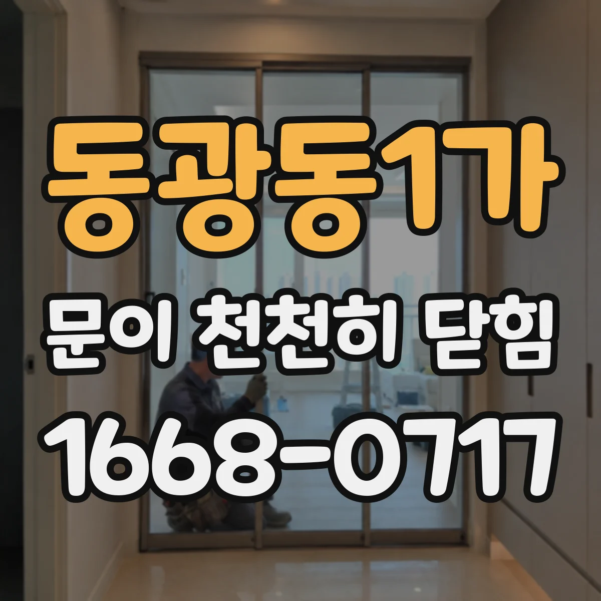 동광동1가 문이 천천히 닫힘