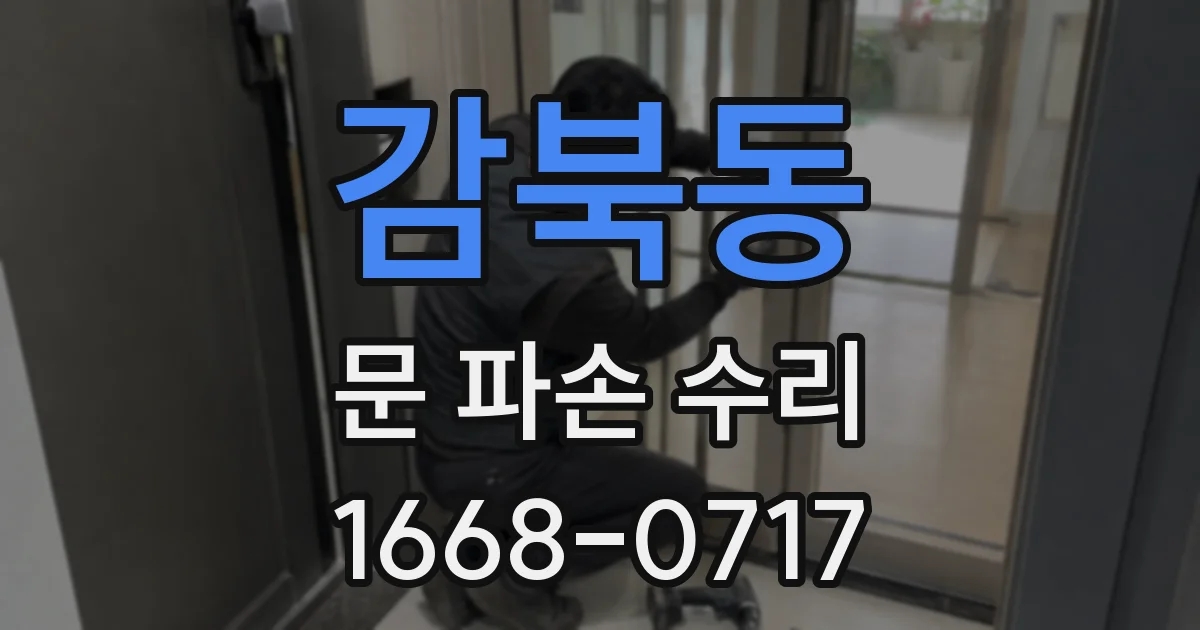 감북동 문 파손 수리