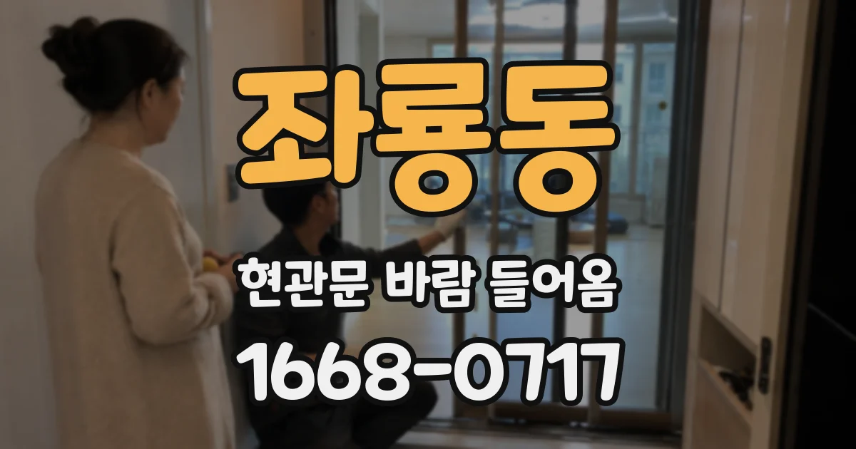 좌룡동 현관문 바람 들어옴