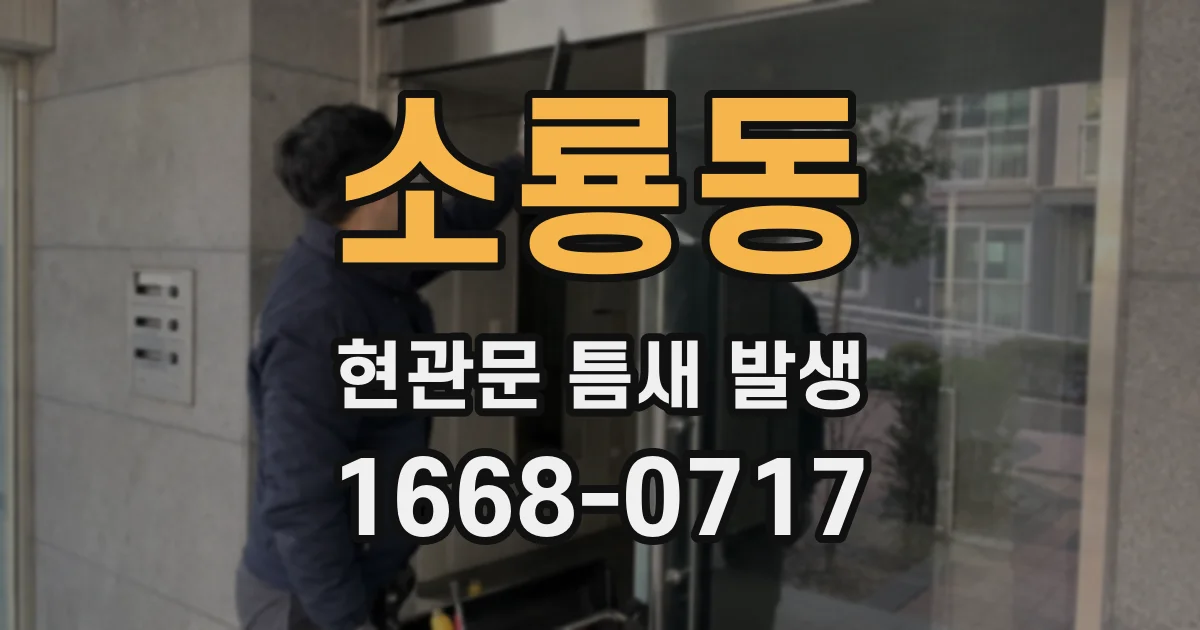 소룡동 현관문 틈새 발생