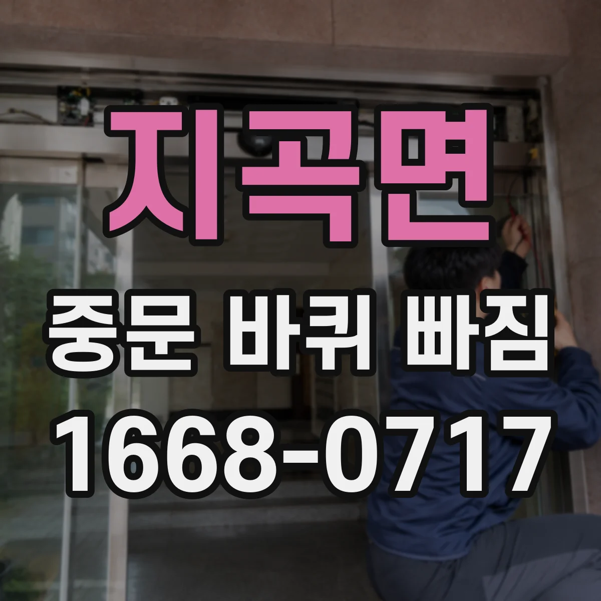 지곡면 중문 바퀴 빠짐