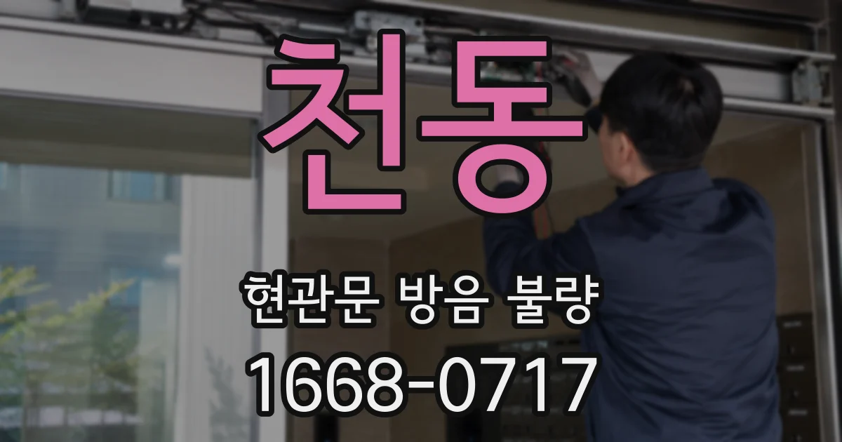 천동 현관문 방음 불량